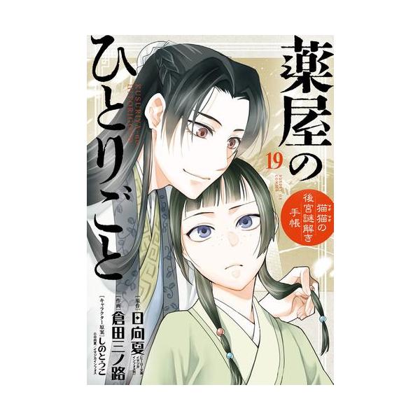 薬屋のひとりごと19巻 サンデーGXコミックス 薬屋のひとりごと~猫猫の後宮謎解き手帳~ 猫猫の後宮謎解き手帳 少年漫画
