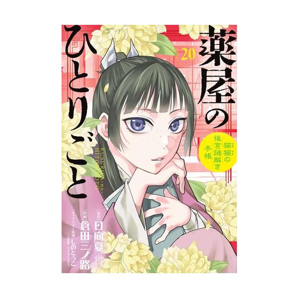 薬屋のひとりごと　全20巻 薬屋のひとりごと 猫猫の後宮謎解き手帳 20巻 サンデーGXコミックス