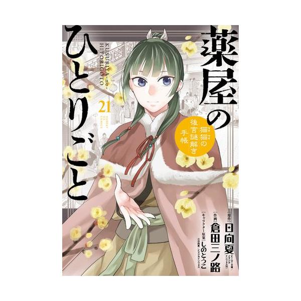 新品 / 薬屋のひとりごと 〜猫猫の後宮謎解き手帳〜(21) ピルケース