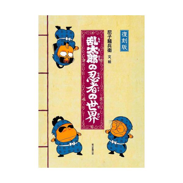 乱太郎の忍者の世界 mangazenkan_m5220444278