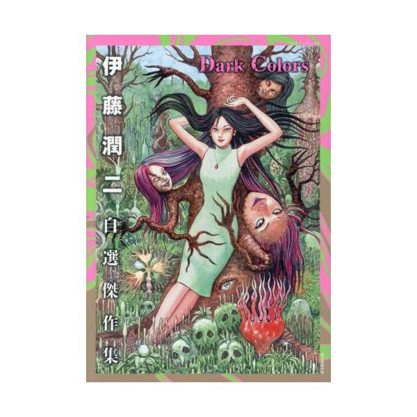 新品 / 伊藤潤二自選傑作集 Dark Colors (1巻 全巻) : 漫画全巻ドット