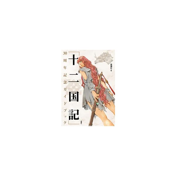 新品 / 「十二国記」30周年記念ガイドブック : 漫画全巻ドットコム