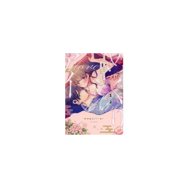 『めぐりアイ。』1巻の表紙（Yahoo!ショッピングより）