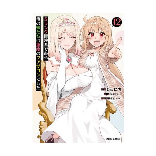 新品 / Sランク冒険者である俺の娘たちは重度のファザコンでした (1-12