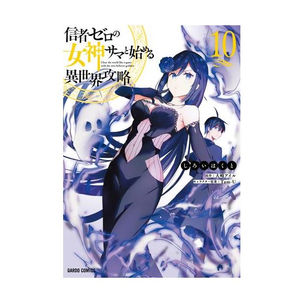 新品 / 信者ゼロの女神サマと始める異世界攻略 (1-10巻 最新刊) 全巻