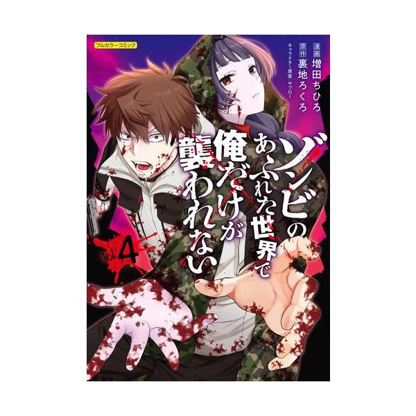 新品 / ゾンビのあふれた世界で俺だけが襲われない (1-4巻 最