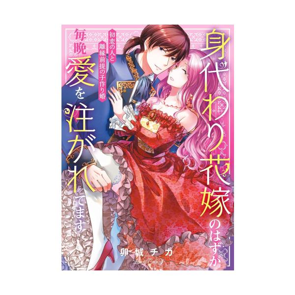 身代わり花嫁のはずが毎晩愛を注がれてます～初恋の人と離縁前提の子作り婚～ 新品 / 身代わり花嫁のはずが毎晩愛を注がれてます 〜初恋の人と