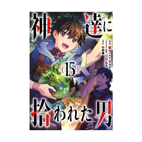 神達に拾われた男　1〜15巻セット 神達に拾われた男 1〜15巻セット コミック】神達に