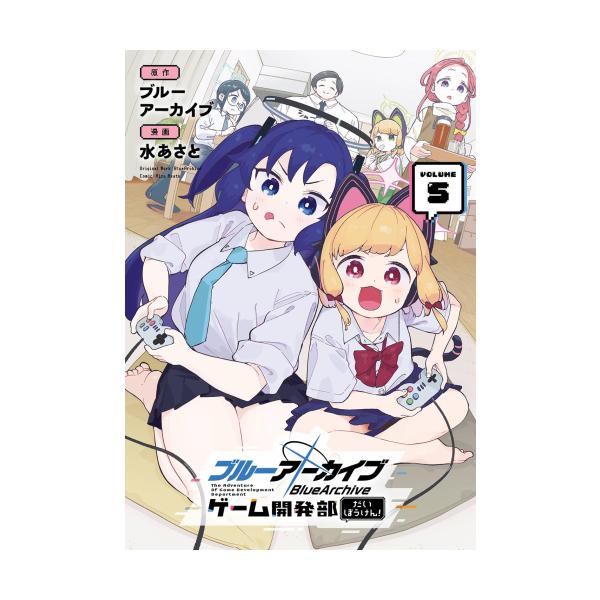 新品 / ブルーアーカイブ ゲーム開発部だいぼうけん! (1-5巻 最新刊