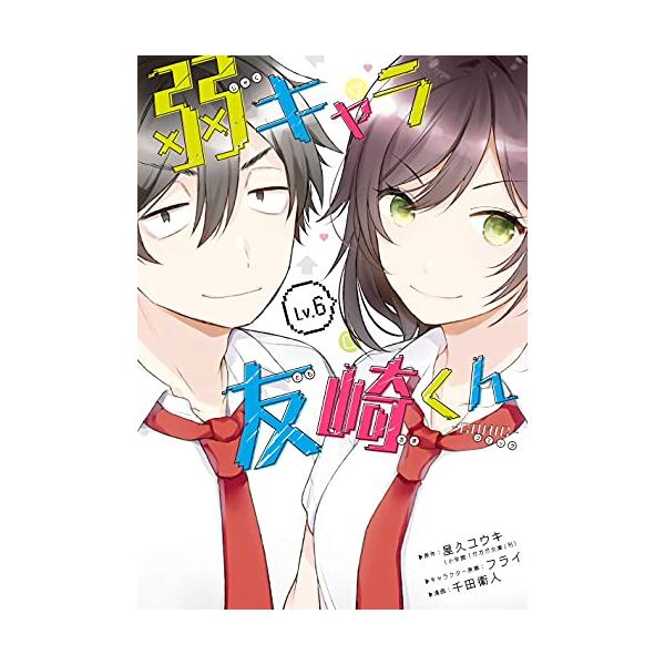 弱キャラ友崎くん　全巻セット スクウェア・エニックス 新品 / 弱キャラ友崎くん-COMIC- (1-6巻
