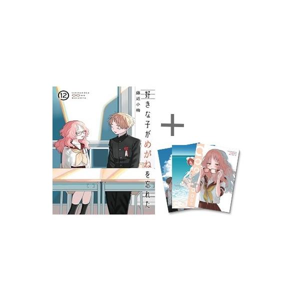 好きな子がめがねを忘れた 1~12 全巻初版 帯付き 特典付き 特装版含む コミック】好きな子がめがねを忘れた(12) 小冊子付き特装版 | アニメイト