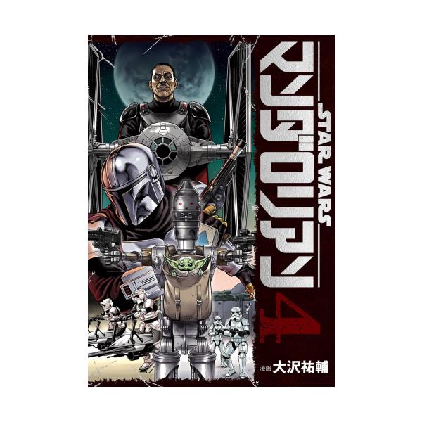 新品 / スター・ウォーズ:マンダロリアン (1-4巻 全巻) 全巻セット