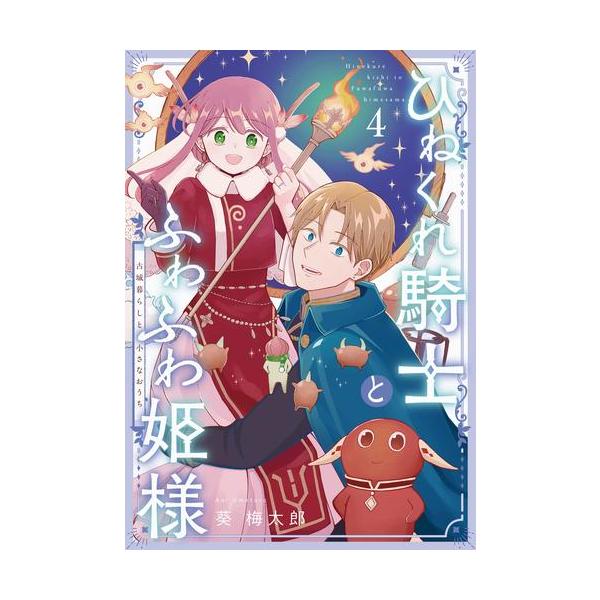 新品 / ひねくれ騎士とふわふわ姫様 古城暮らしと小さなおうち (1-4巻