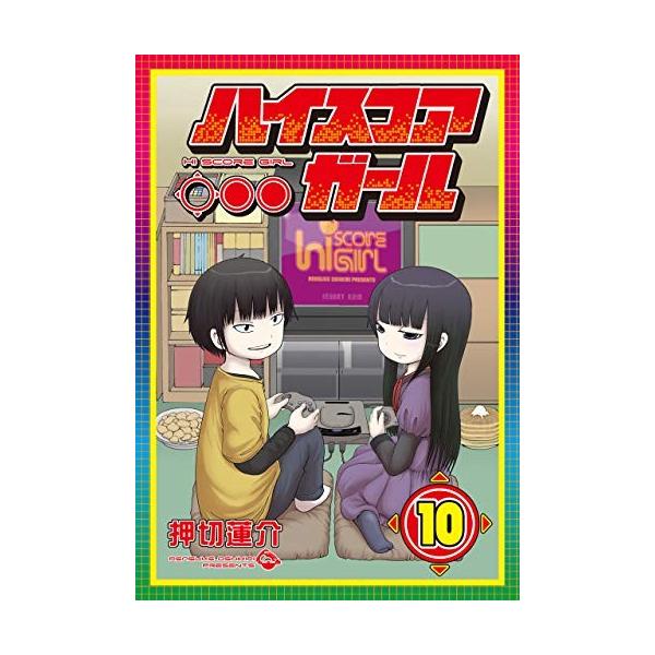 新品 / ハイスコアガール(1-10巻 全巻) 全巻セット : 漫画全巻ドット
