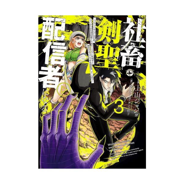 ☆特典8点付き [上山ジョジョ] 社畜剣聖、配信者になる 1-3巻 社畜剣聖1話見開きページのタイムラプス〜 #上山jojo #漫畫家日常
