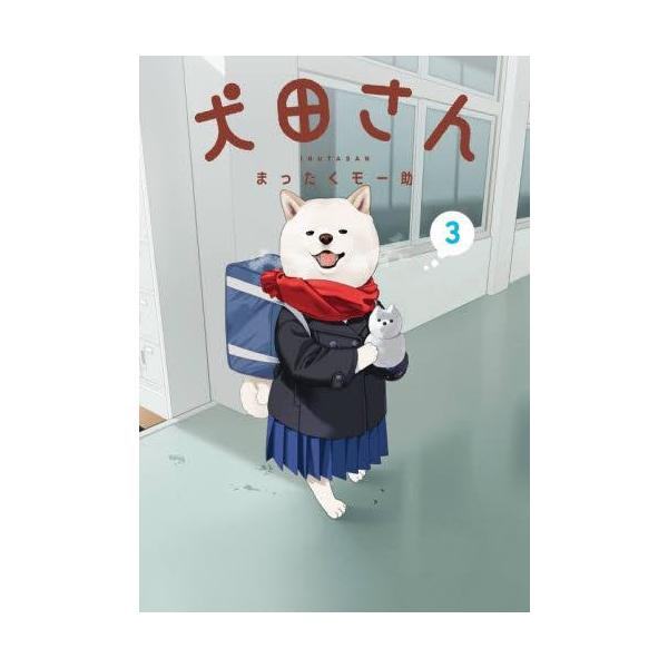 新品 / 犬田さん (1-3巻 最新刊) 全巻セット : 漫画全巻ドットコム