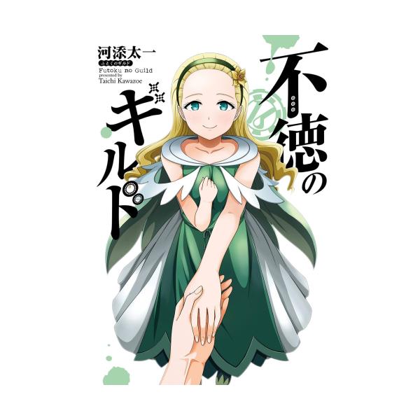 不徳のギルド 全15巻セット 新品]不徳のギルド (1-15巻 最新刊) 全巻セット : 漫画全巻