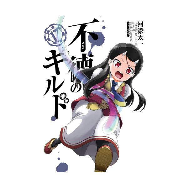 新品 / 特典あり 不徳のギルド (1-16巻 最新刊)[TORICO限定A5クリア