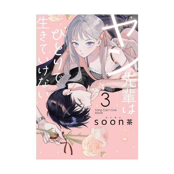 新品 / ヤン先輩はひとりで生きていけない (1-3巻 最新刊) 全巻セット