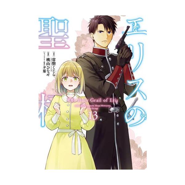 新品 エリスの聖杯 1 7巻 最新刊 全巻セット M 漫画全巻ドットコム Yahoo ショッピング店 通販 Yahoo ショッピング