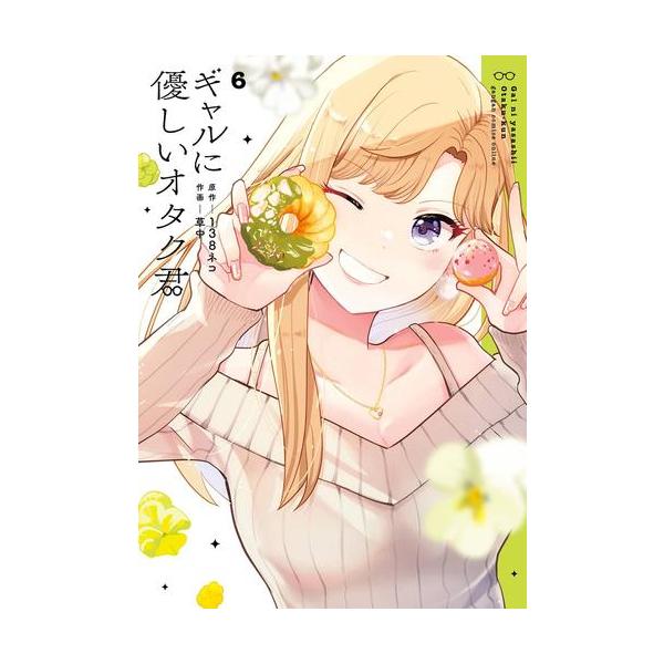 新品 / ギャルに優しいオタク君 (1-6巻 最新刊) 全巻セット : 漫画全巻