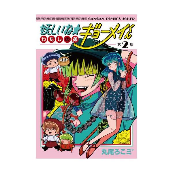 特典 初版 1巻 妖しいね☆わたしの弟ギョーメイくん アニメイト ギョーメイくん コミック】妖しいね☆わたしの弟ギョーメイくん(1) | アニメイト
