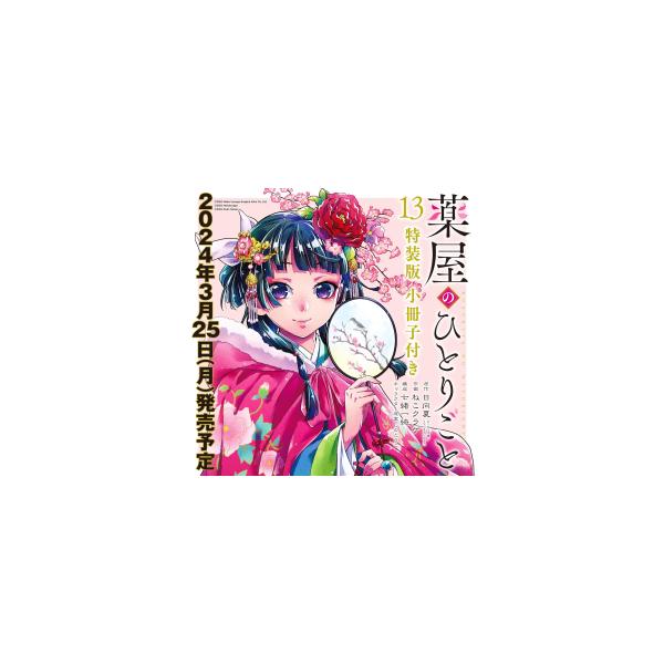 スクウェア・エニックス 新品 / 薬屋のひとりごと(13)特装版