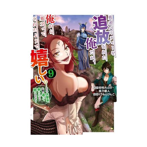 勇者パーティー追い出された4〜17巻セット Amazon.co.jp: 勇者パーティーを追放された俺だが、俺から巣立ってくれ