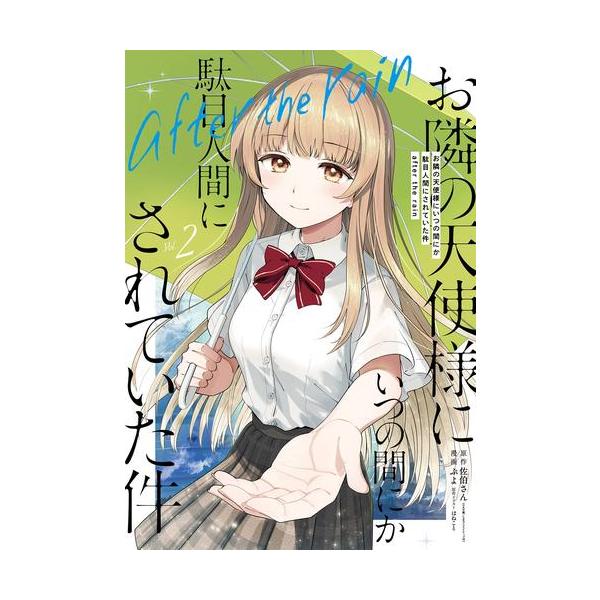 新品 / お隣の天使様にいつの間にか駄目人間にされていた件 after the