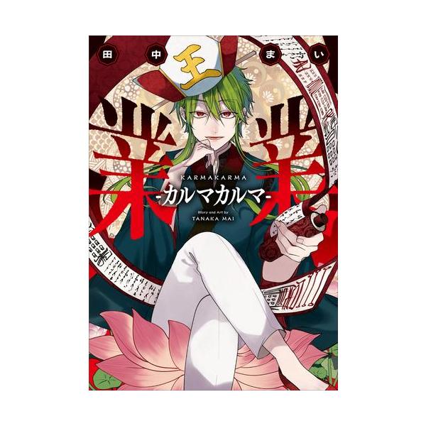 カルマ mangazenkan_m5757457369