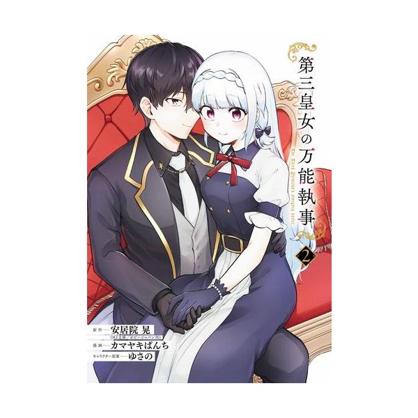 作者 : 安居院晃/カマヤキぱんち/ゆさの出版社 : スクウェア・エニックス