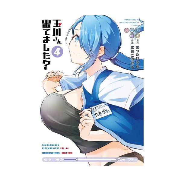 新品 / 特典あり 玉川さん 出てました? (1-4巻 最新刊)[しおり4種付