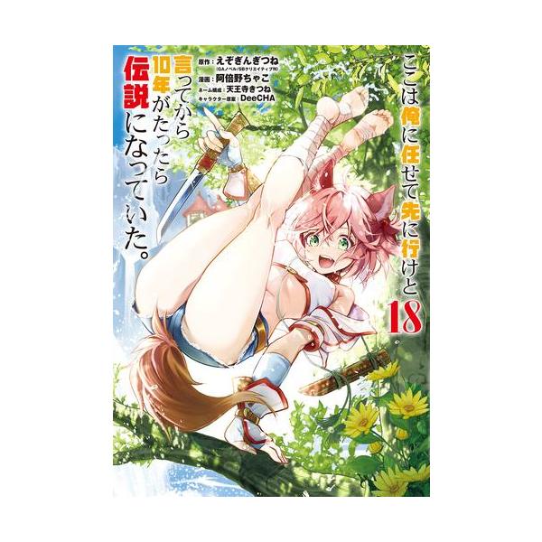 ここは俺に任せて先に行けと言ってから10年がたったら伝説になっていた コミック 1 みんな探してる人気モノ ここは俺に任せて先に行けと言ってから10年がたったら伝説になっていた コミック 1 本 雑誌 コミック