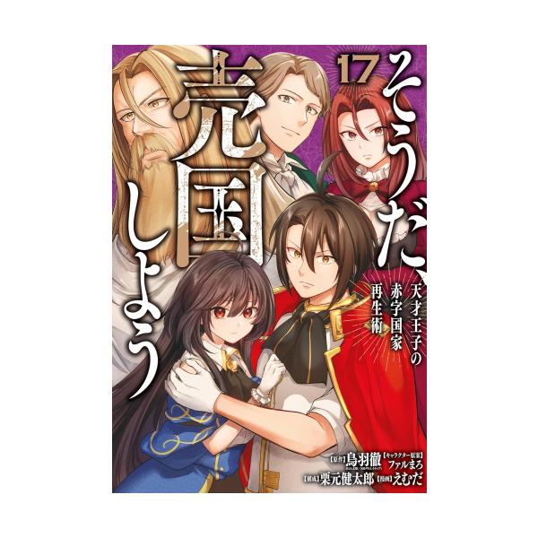 新品 / そうだ、売国しよう 〜天才王子の赤字国家再生術〜 (1-17巻 最
