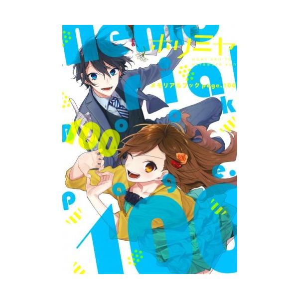 ホリミヤ 1~17巻 100巻 メモリアルブック付き ホリミヤ(17) A piece of memories 特装版 メモリアルブック