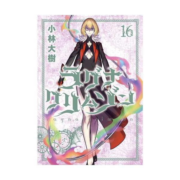 ラグナクリムゾン 1～15巻　全巻初版 ラグナクリムゾン 1～15巻 全巻初版 ラグナクリムゾン 1～15巻