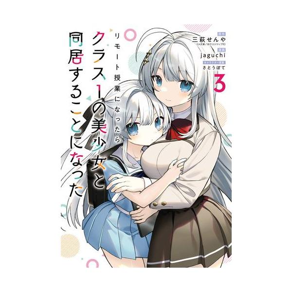 新品 / リモート授業になったらクラス1の美少女と同居することになった
