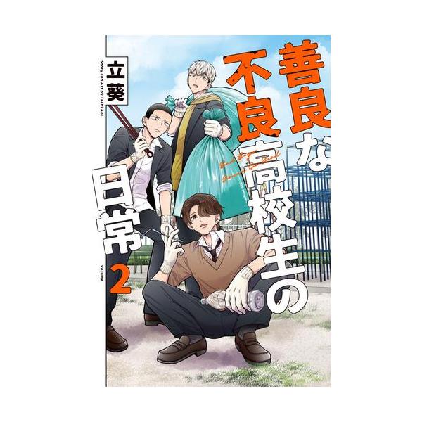 新品 / 善良な不良高校生の日常 (1-2巻 最新刊) 全巻セット : 漫画全巻