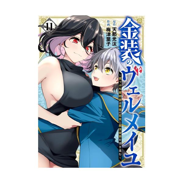 新品 / 特典あり 金装のヴェルメイユ〜崖っぷち魔術師は最強の厄災と