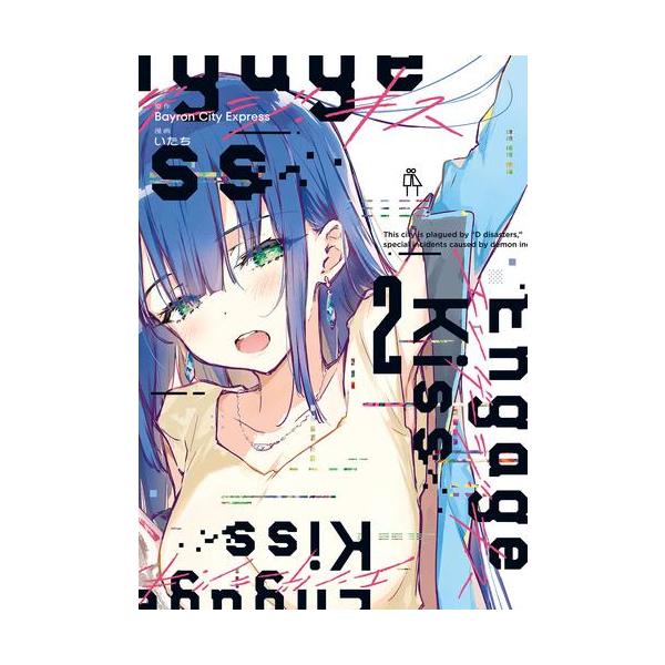 スクウェア・エニックス 新品 / エンゲージ キス Engage Kiss (1