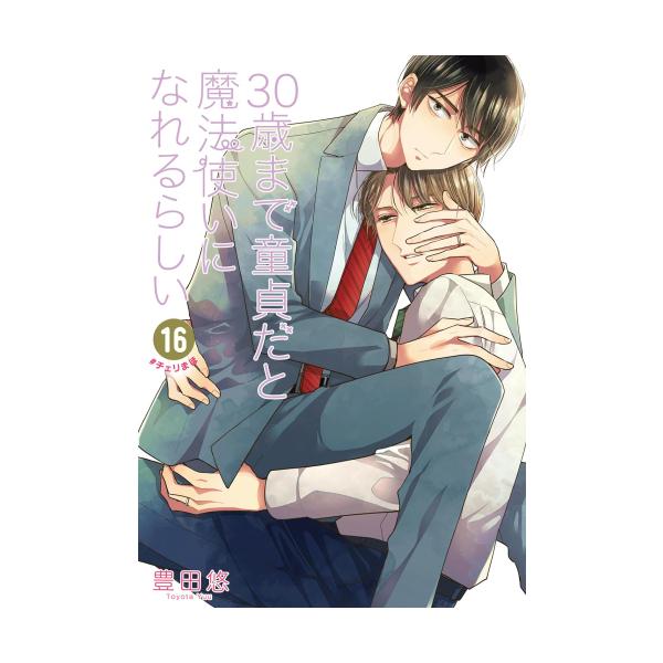 新品]30歳まで童貞だと魔法使いになれるらしい (1-14巻 最新刊) 全巻 