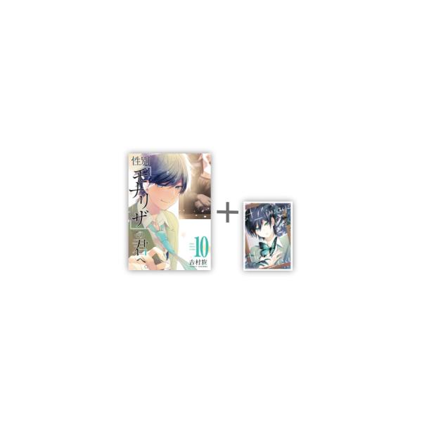 新品 / 特典あり / 性別「モナリザ」の君へ。 (1-10巻 全巻)[吉村旋先生描き下ろしA5版アクリルプレート付き] 全巻セット