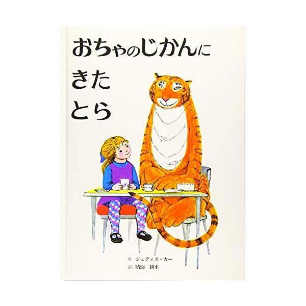 晴海耕平 おちゃのじかんにきたとら 改訂新版 Book