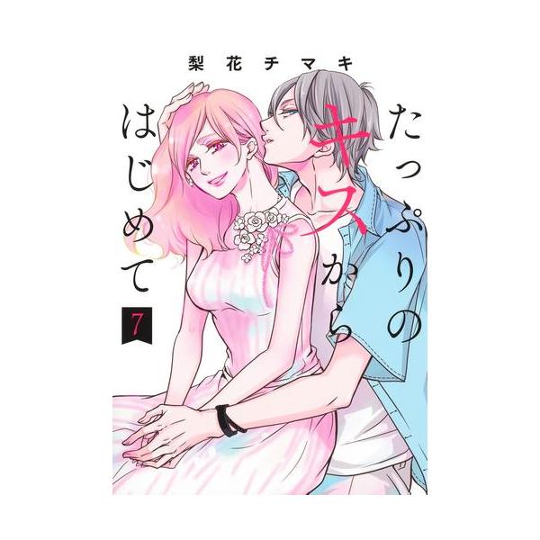新品 / たっぷりのキスからはじめて (1-7巻 最新刊) 全巻セット : 漫画