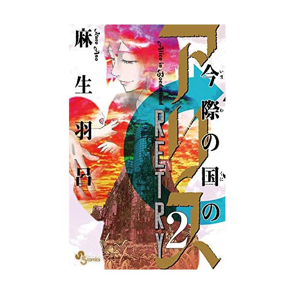 新品 / 今際の国のアリス RETRY (1-2巻 全巻) 全巻セット : 漫画全巻