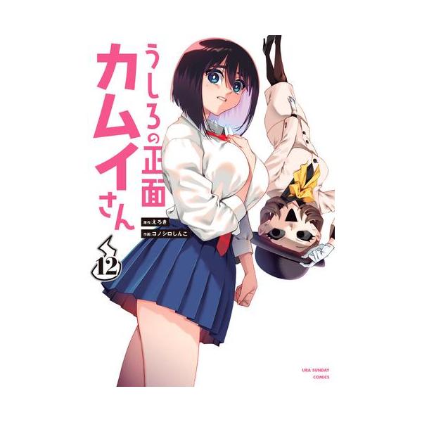 新品 / うしろの正面 カムイさん (1-12巻 最新刊) 全巻セット : 漫画