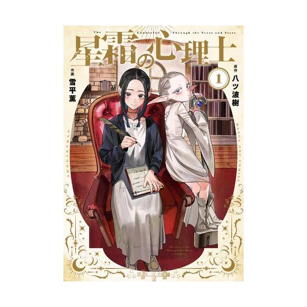 作者 : 八ツ波樹/雪平薫出版社 : 小学館