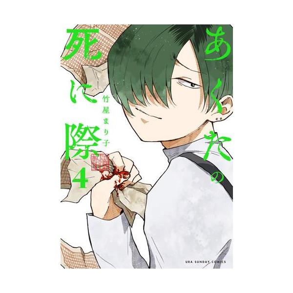 新品 / あくたの死に際 (1-4巻 最新刊) 全巻セット : 漫画全巻ドット