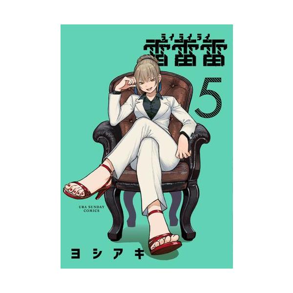 新品 / 雷雷雷 (1-5巻 最新刊) 全巻セット : 漫画全巻ドットコム