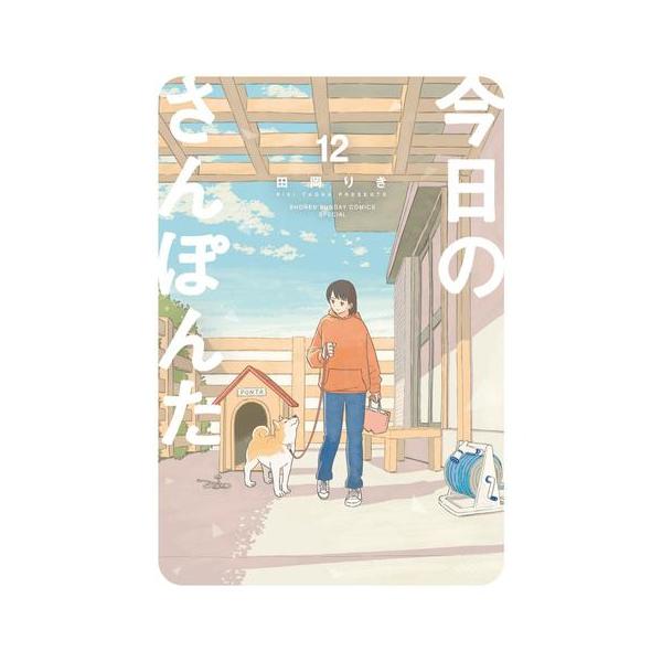 新品 / 今日のさんぽんた (1-12巻 全巻) 全巻セット : 漫画全巻ドット